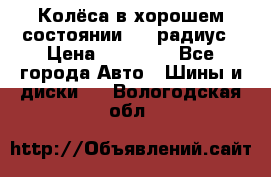 Колёса в хорошем состоянии! 13 радиус › Цена ­ 12 000 - Все города Авто » Шины и диски   . Вологодская обл.